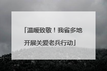 温暖致敬！我省多地开展关爱老兵行动