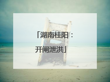 湖南桂阳：开闸泄洪