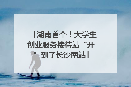 湖南首个！大学生创业服务接待站“开”到了长沙南站