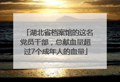 湖北省档案馆的这名党员干部，总献血量超过7个成年人的血量