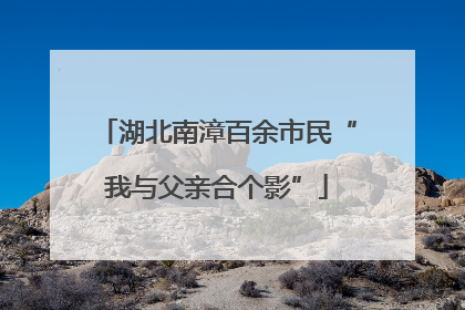湖北南漳百余市民“我与父亲合个影”