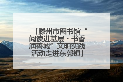 滕州市图书馆“阅读进基层・书香润善城”文明实践活动走进东郭镇