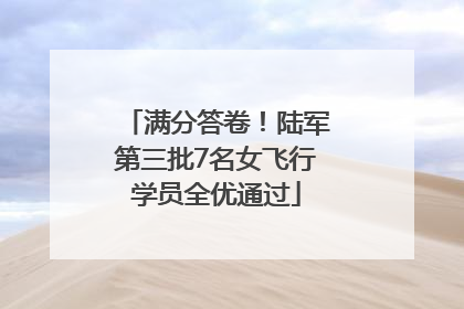 满分答卷！陆军第三批7名女飞行学员全优通过