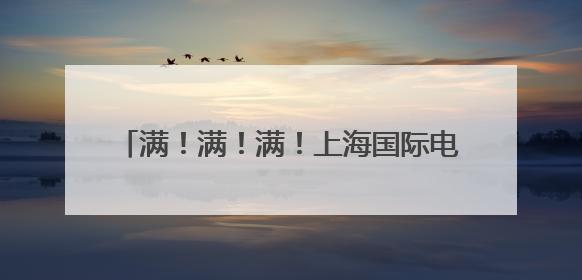 满！满！满！上海国际电影节开票“全线飘红”