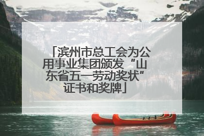 滨州市总工会为公用事业集团颁发“山东省五一劳动奖状”证书和奖牌