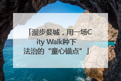 漫步婺城，用一场City Walk种下法治的“童心锚点”