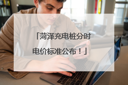 菏泽充电桩分时电价标准公布！