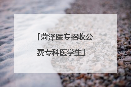 菏泽医专招收公费专科医学生