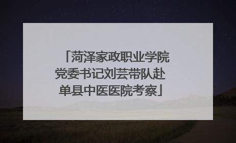 菏泽家政职业学院党委书记刘芸带队赴单县中医医院考察