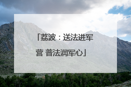 荔波：送法进军营 普法润军心