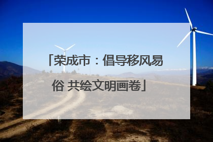 荣成市：倡导移风易俗 共绘文明画卷