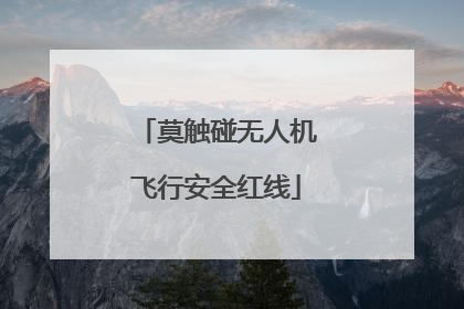 莫触碰无人机飞行安全红线