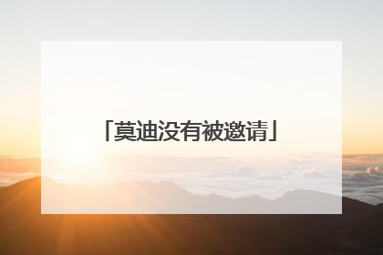 莫迪没有被邀请