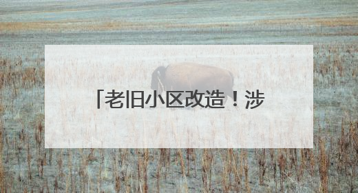 老旧小区改造！涉及淄博这些片区，共1886户居民