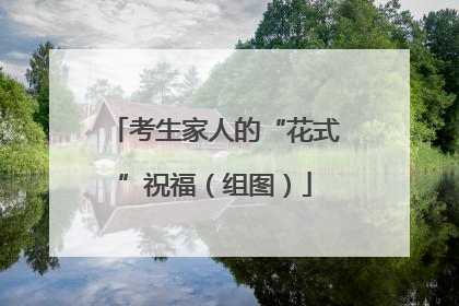 考生家人的“花式”祝福（组图）