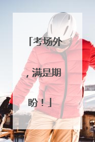 考场外，满是期盼！