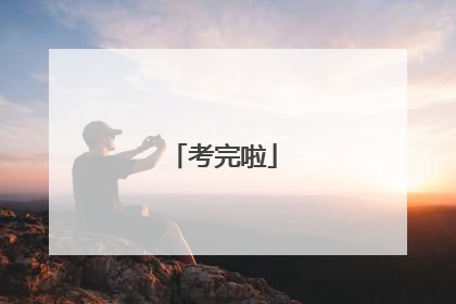 考完啦