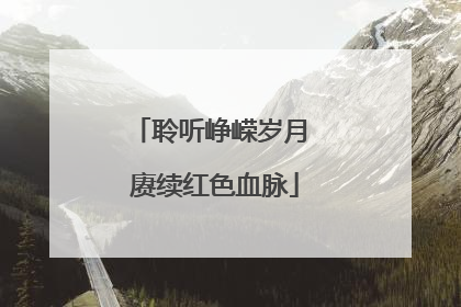 聆听峥嵘岁月 赓续红色血脉