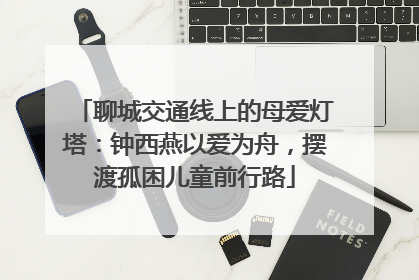 聊城交通线上的母爱灯塔：钟西燕以爱为舟，摆渡孤困儿童前行路