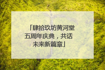 肆拾玖坊黄河堂五周年庆典，共话未来新篇章