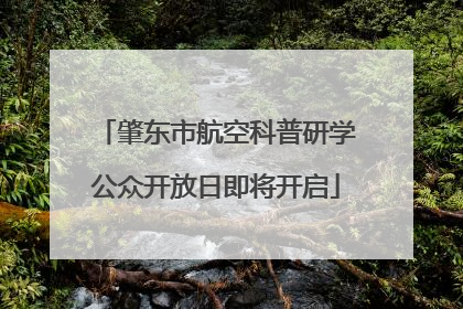 肇东市航空科普研学公众开放日即将开启