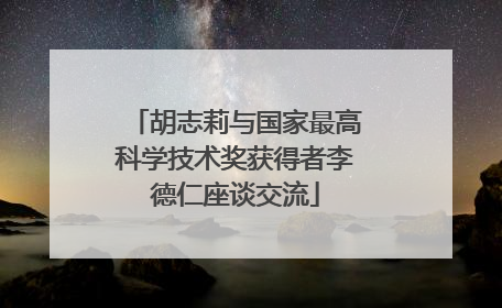 胡志莉与国家最高科学技术奖获得者李德仁座谈交流