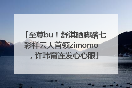至尊bu！舒淇晒脚踏七彩祥云大首领zimomo，许玮甯连发心心眼