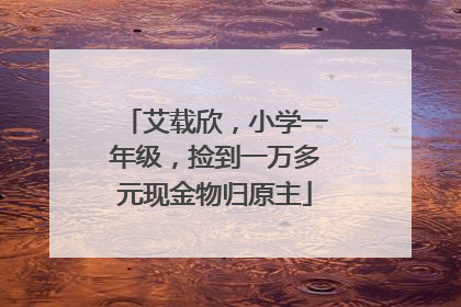 艾载欣，小学一年级，捡到一万多元现金物归原主