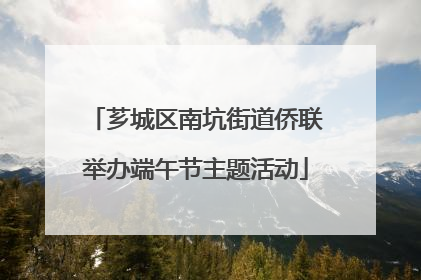 芗城区南坑街道侨联举办端午节主题活动