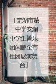 芜湖市第二中学安澜中学生管乐团闪耀全市社团展演舞台
