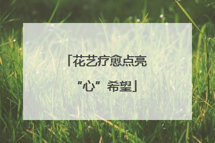 花艺疗愈点亮“心”希望