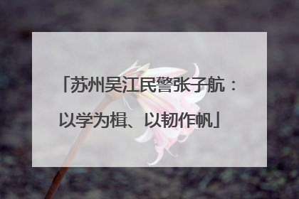 苏州吴江民警张子航：以学为楫、以韧作帆