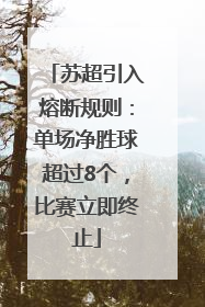 苏超引入熔断规则：单场净胜球超过8个，比赛立即终止
