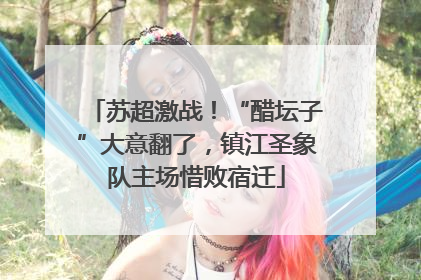 苏超激战！“醋坛子”大意翻了，镇江圣象队主场惜败宿迁