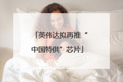 英伟达拟再推“中国特供”芯片