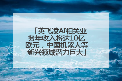 英飞凌AI相关业务年收入将达10亿欧元，中国机器人等新兴领域潜力巨大