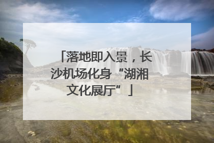 落地即入景，长沙机场化身“湖湘文化展厅”
