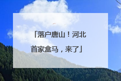 落户唐山！河北首家盒马，来了
