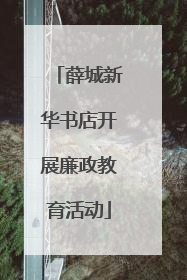 薛城新华书店开展廉政教育活动