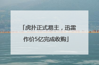 虎扑正式易主，迅雷作价5亿完成收购