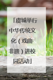 虞城举行中华传统文化（戏曲·非遗）进校园活动