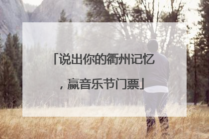 说出你的衢州记忆，赢音乐节门票