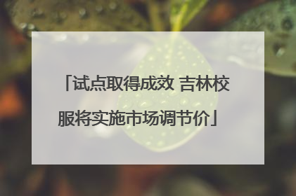 试点取得成效 吉林校服将实施市场调节价