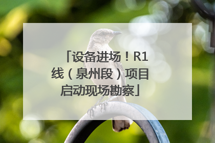 设备进场！R1线（泉州段）项目启动现场勘察