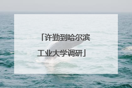 许勤到哈尔滨工业大学调研