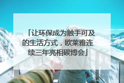 让环保成为触手可及的生活方式，欧莱雅连续三年亮相碳博会