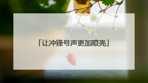 让冲锋号声更加嘹亮