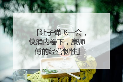 让子弹飞一会，快消内卷下，康师傅的经营韧性