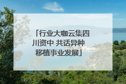 行业大咖云集四川资中 共话异种移植事业发展