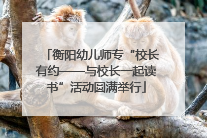 衡阳幼儿师专“校长有约——与校长一起读书”活动圆满举行